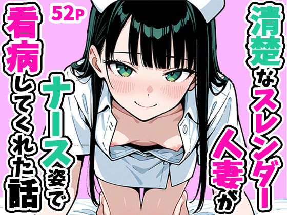 清楚なスレンダー人妻がナース姿で看病してくれた話｜ぱぴぷぺ本舗