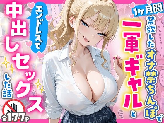 1ヶ月禁欲したオナ禁ちんぽ一軍ギャルとエンドレスで中出しセックスした話｜へびぴんく