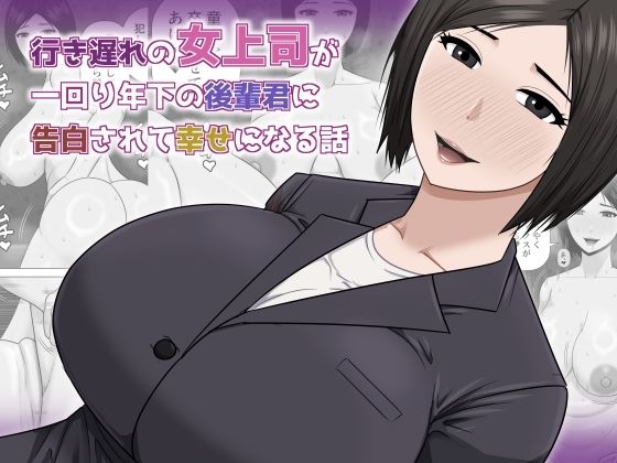 行き遅れの女上司が一回り年下の後輩君に告白されて幸せになる話｜アスタローサン