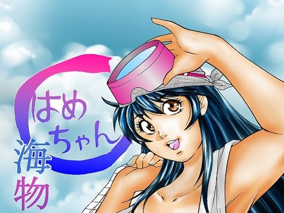 はめちゃん海物語｜obscene