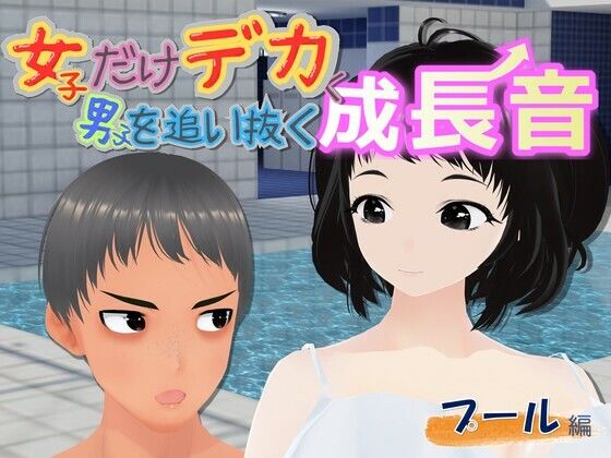 女子だけデカく 男子を追い抜く 成長音〜プール編〜｜女子成長クラブ