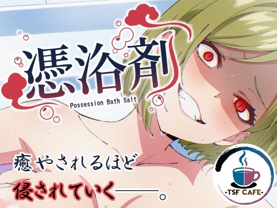 憑浴剤｜TSF CAFE