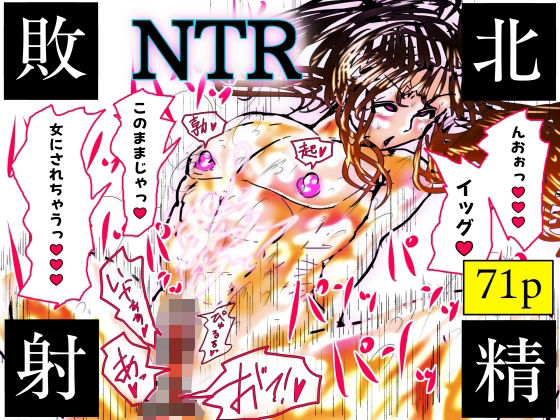 NTR敗北射精〜メス堕ち潜入捜査官ハヤテ〜｜珍味書房