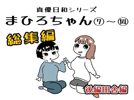まひろちゃん 7〜 14総まとめ｜貝殻みるく
