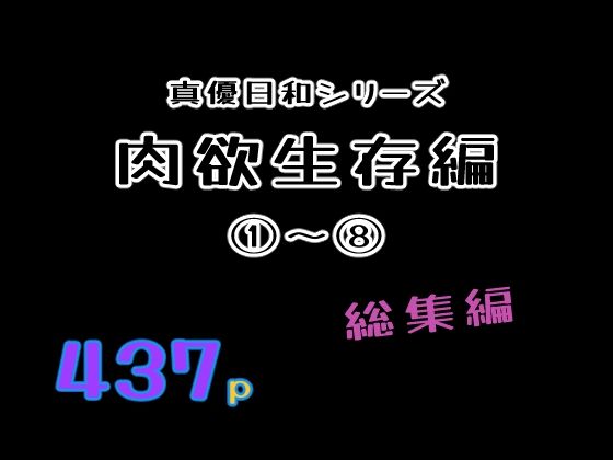 肉欲生存編 1〜 8総集編｜貝殻みるく