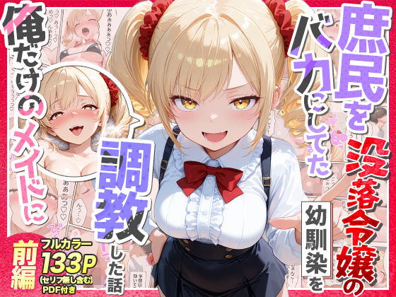 庶民をバカにしてた没落令嬢の幼馴染を俺だけのメイドに調教した話〜前編〜｜Residence