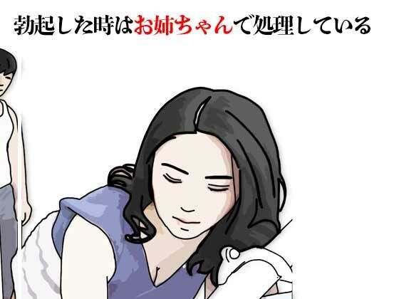 勃起した時はお姉ちゃんで処理している｜あいうえ男