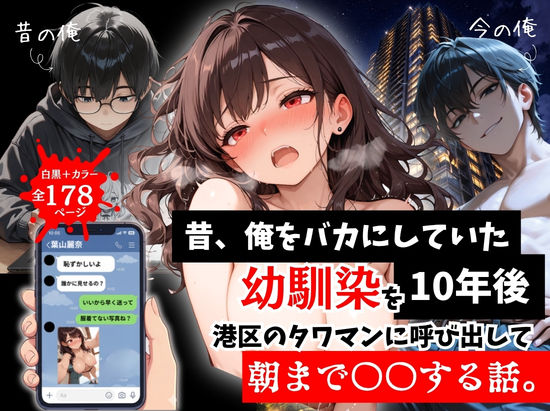 昔、俺をバカにしていた幼馴染を10年後港区のタワマンに呼び出して朝まで〇〇する話。｜ルミナ