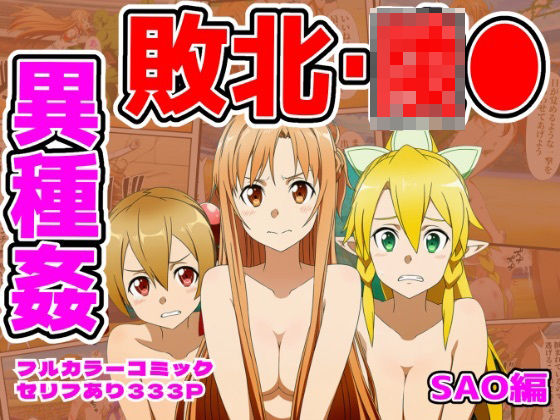 闘技場敗北ヒロイン（SAO編）｜しんくろん