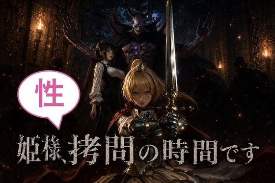 姫様、性拷問の時間ですっ！｜カカチチ