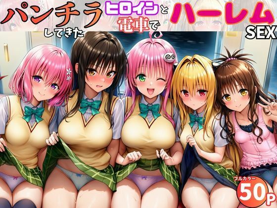 電車でヒロインとハーレムSEX！パンチラ誘惑で勃起を抑えられないリトに公開セクハラ｜黒糖サムライ