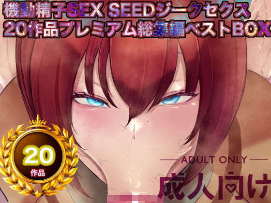 機動精子sexseedジークセクス20作品プレミアム総集編ベストボックス｜箱舟