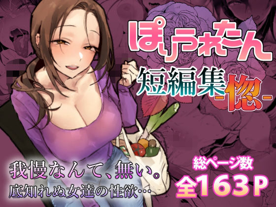 ぽりうれたん短編集-惚-｜ぽりうれたん