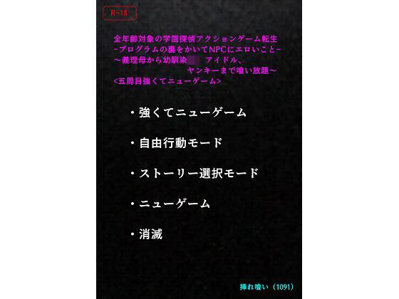 【エロ小説】＜五周目強くてニューゲーム＞全年齢対象の学園探偵アクションゲーム転生-プログラムの裏をかいてNPCにエロいこと-〜義理母から幼馴染JK、アイドル、ヤンキーまで喰い放題〜｜挿れ喰い（1091）