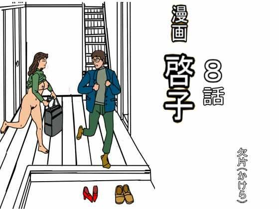 漫画「啓子」八話｜欠片