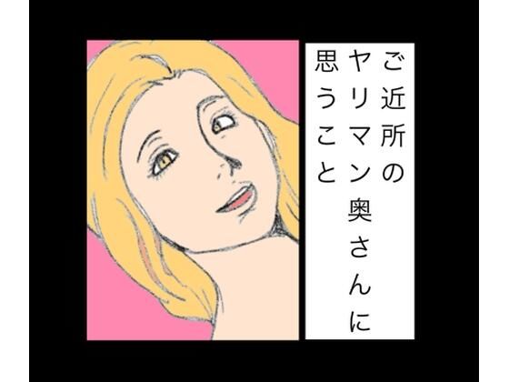 ご近所のヤリマン奥さんに思うこと｜N-zumi-ha