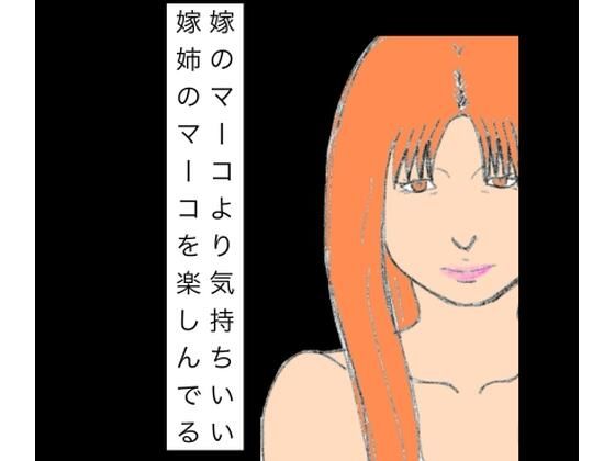 嫁のマーコより気持ちいい嫁姉のマーコを楽しんでる｜N-zumi-ha