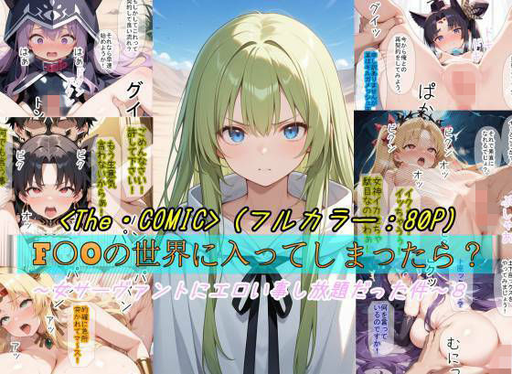 【F〇Oの世界に入ってしまったら？】〜女サーヴァントにエロい事し放題だった件〜 8｜魔術師プロトン2D