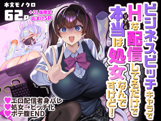 ビジネスビッチキャラでHな配信してるだけで本当（リアル）は処女なんですけど！｜ホークビット