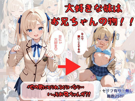 大好きな妹はお兄ちゃんの物！！  他の男にとられるくらいなら・・いっそお兄ちゃんが！｜着衣（下着＆コスプレ）有りは大正義