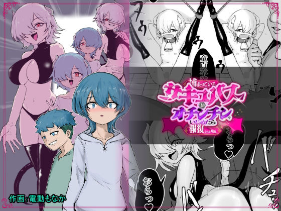 捕まっているサキュバスをオチンチンでいじめたら報復されたお話｜ぱ〜みっしょん