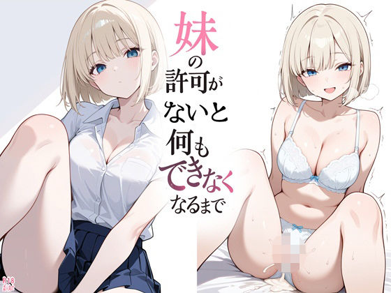 妹の許可がないと何もできなくなるまで｜よるはらのーと