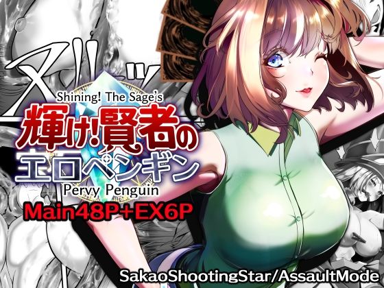 Shining！ The Sage’s Pervy Penguin｜サカオ流星群