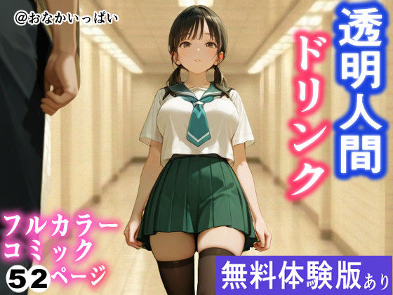 透明人間ドリンク