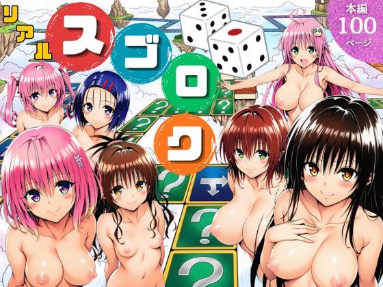 モモが開発した「リアルすごろく」で遊んだらハーレム計画が進んだ件【ToL◯VEる編】｜サークル休館日