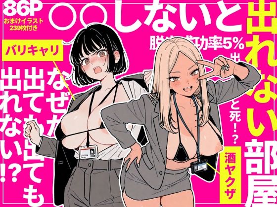 ◯◯しないと出れない部屋でパワハラ同期とアルハラ上司を性奴●にした物語｜ちくびはんたー