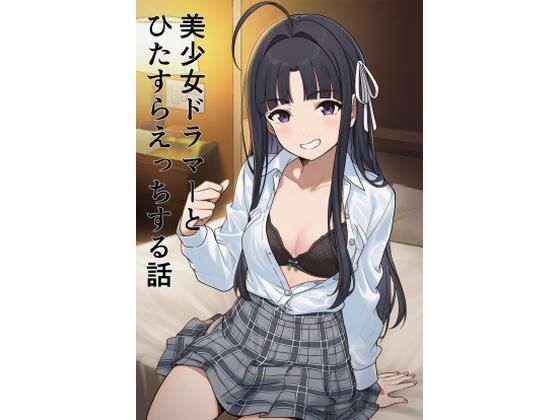 美少女ドラマーとひたすらえっちする話｜EITA