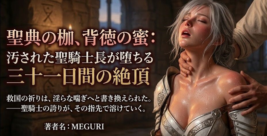 『聖典の枷、背徳の蜜:汚された聖騎士長が堕ちる三十一日間の絶頂』｜ある作家 サンプル画像 1