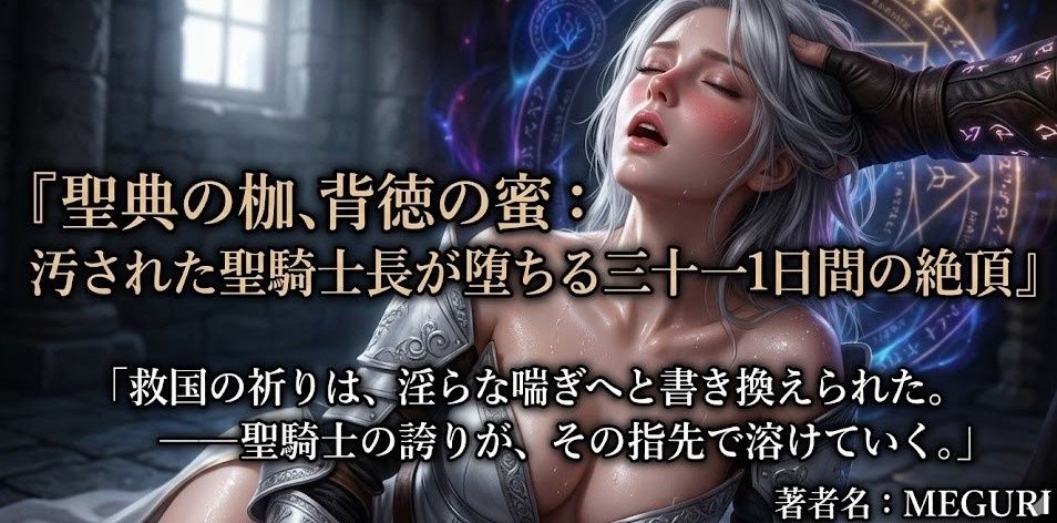 『聖典の枷、背徳の蜜:汚された聖騎士長が堕ちる三十一日間の絶頂』｜ある作家 サンプル画像 3