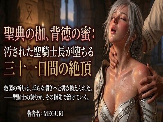 『聖典の枷、背徳の蜜:汚された聖騎士長が堕ちる三十一日間の絶頂』｜ある作家