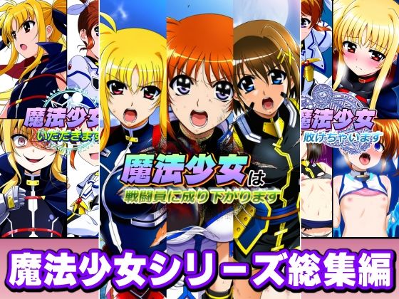 魔法少女シリーズ総集編