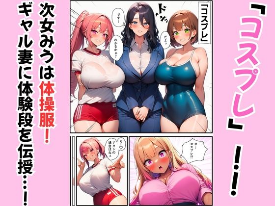 三姉妹が黒ギャル妻にテクニック伝授!コスプレえっちで夫を堕とす方法 サンプル画像 3