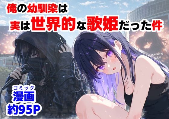 俺の幼馴染は、実は世界的な歌姫だった件｜【ハマダ商店】