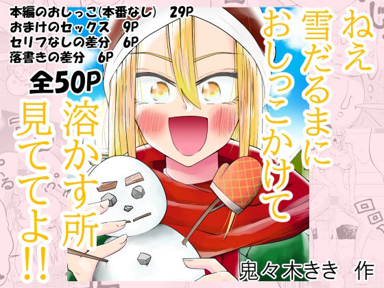 ねぇ雪だるまにおしっこをかけて溶かす所見ててよ！！｜ききききき
