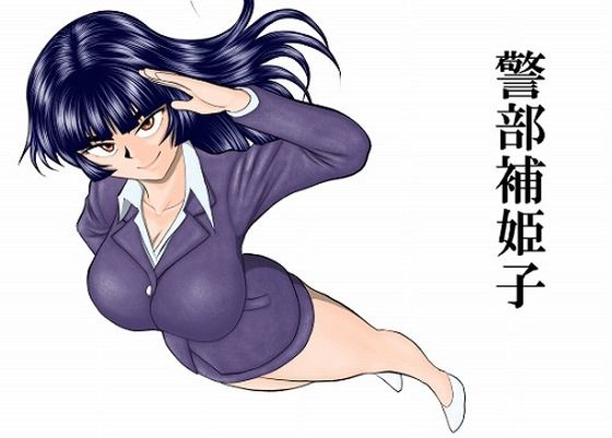 警部補姫子シリーズ合本版（継続中）｜FAKE庵