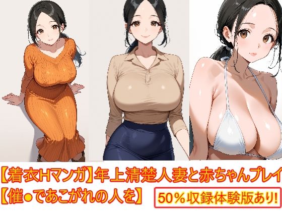 【着衣Hマンガ】年上清楚人妻と赤ちゃんプレイする【催●であこがれの人を】｜エイアイファジイもんもん