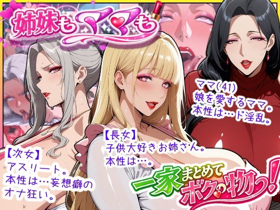 爆乳姉妹もムチムチ熟女ママも…一家まとめて完堕ちさせてラブラブする話｜あちみ屋