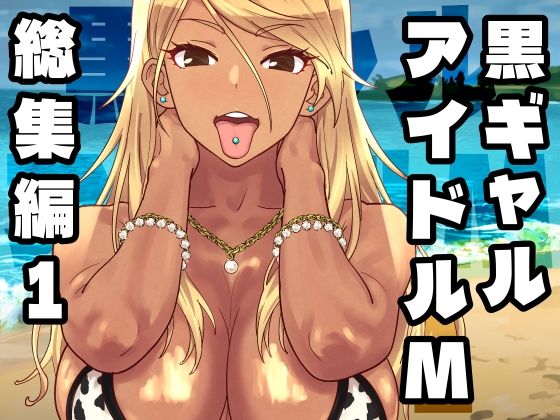 黒ギャルアイドルM総集編1｜SANDWORKS