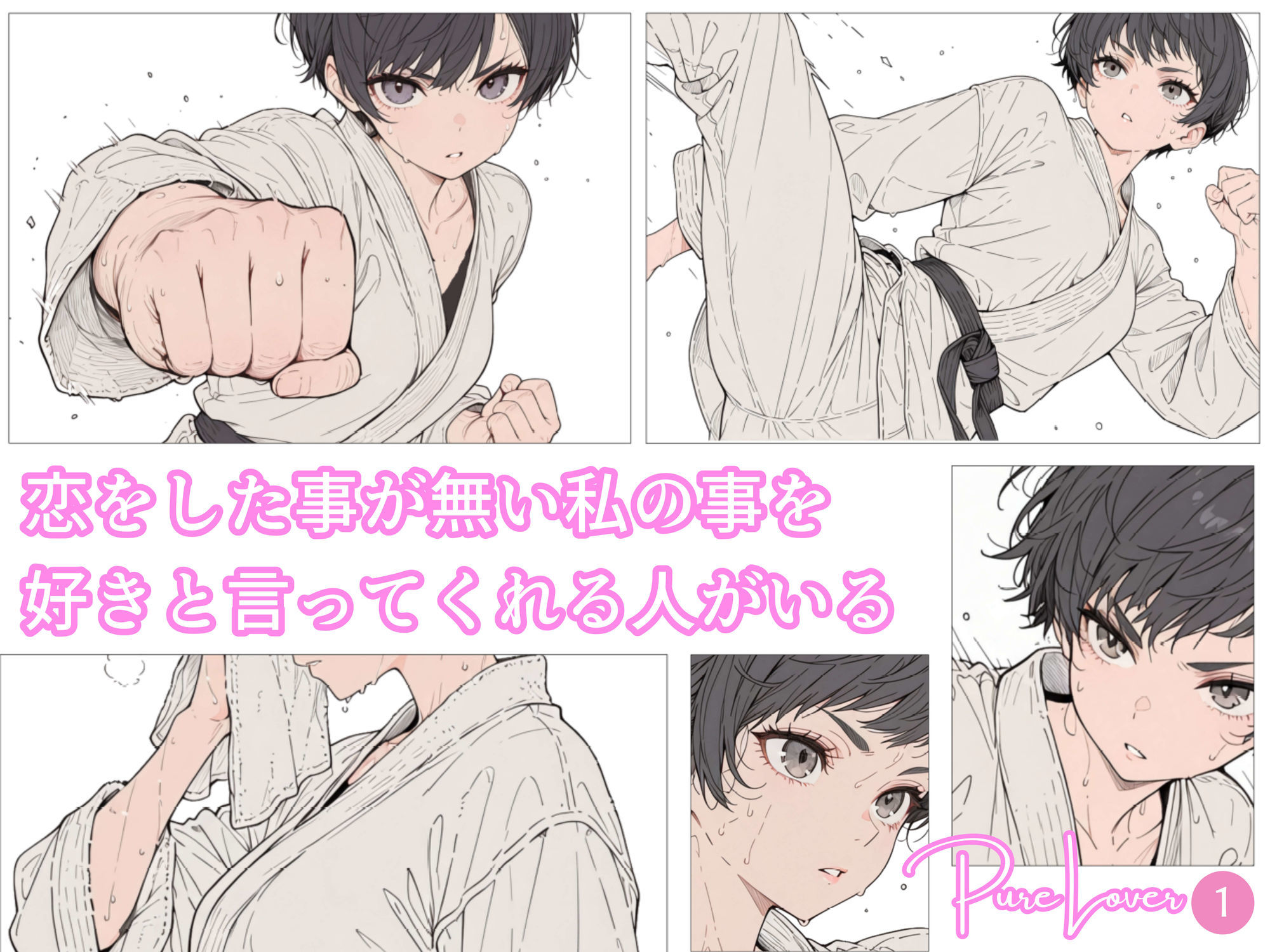 Pure Lover（1）｜初恋文庫 サンプル画像 1