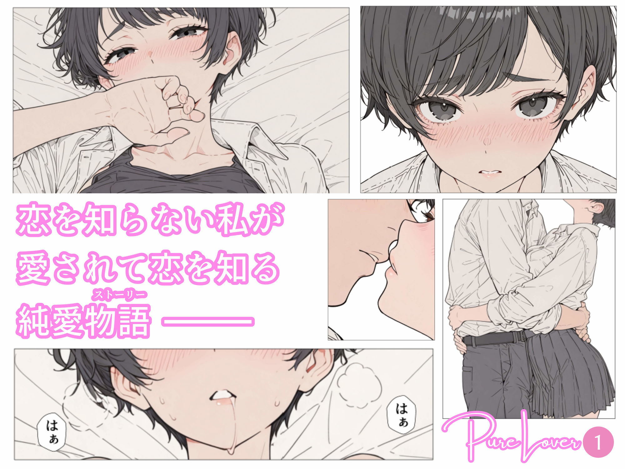 Pure Lover（1）｜初恋文庫 サンプル画像 2