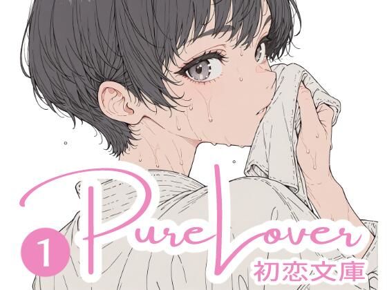 Pure Lover（1）｜初恋文庫