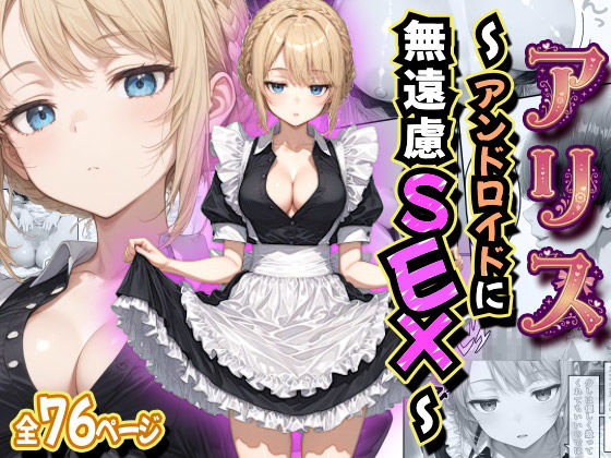 アリス 〜アンドロイドに無遠慮SEX〜｜虹色演算子 - Nizy