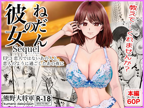 彼女のねだんSQ3  恋人ではないあの人と、恋人のように過ごしたあの夜に｜熊野大将軍