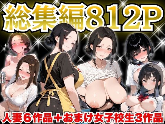 巨乳人妻総集編 おまけ女子校生付き 全812P｜すぷらっしゅまうんてん