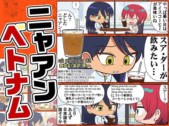 ニャアンベトナム｜カグラミクス