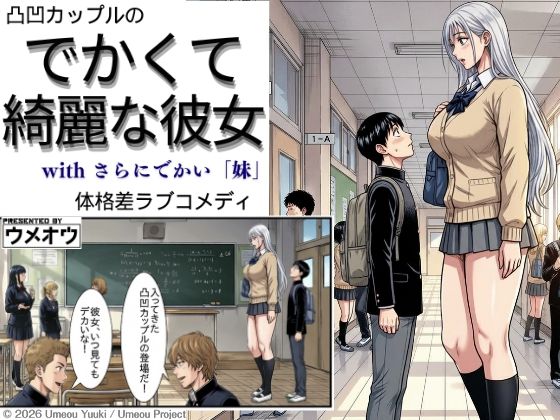 でかくて綺麗な彼女｜ウメオウ企画